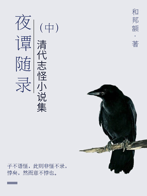 Cover image for 清代志怪小说集